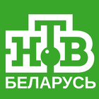 НТВ Беларусь